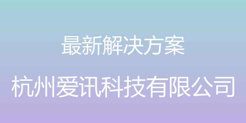 最新解决方案 - 杭州爱讯科技有限公司