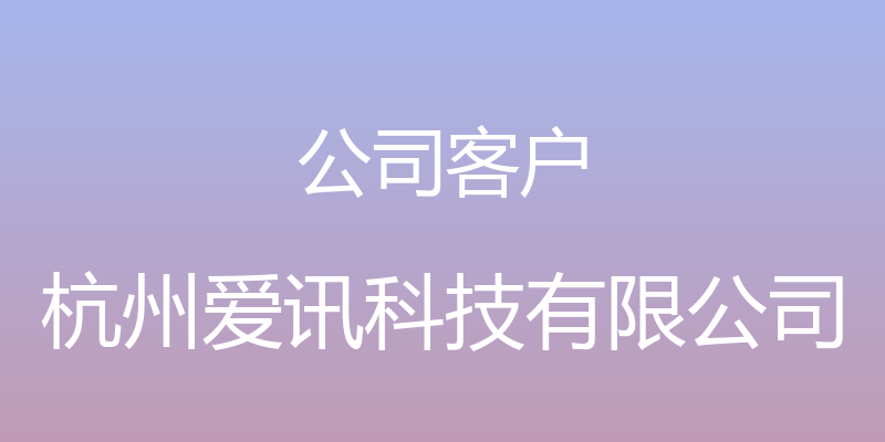 公司客户 - 杭州爱讯科技有限公司