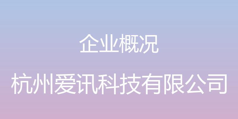 企业概况 - 杭州爱讯科技有限公司