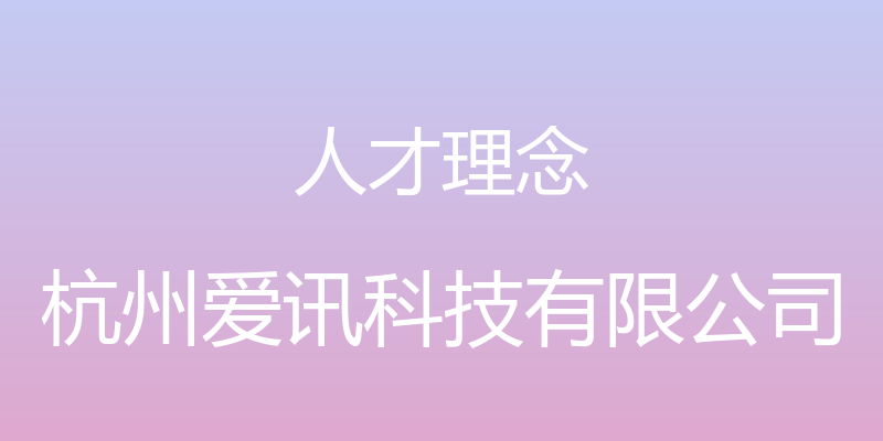 人才理念 - 杭州爱讯科技有限公司