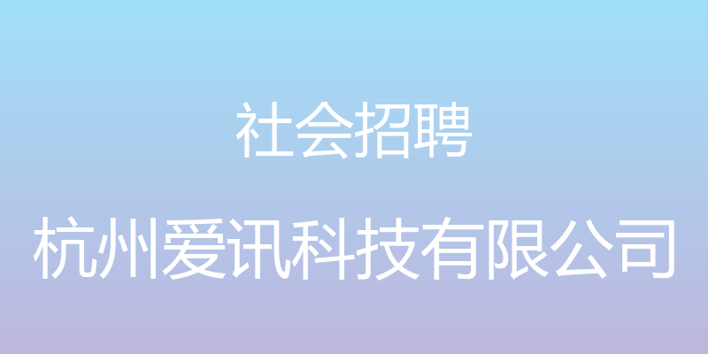 社会招聘 - 杭州爱讯科技有限公司