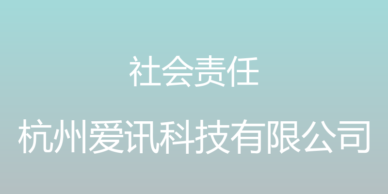 社会责任 - 杭州爱讯科技有限公司