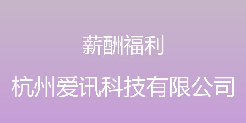 薪酬福利 - 杭州爱讯科技有限公司