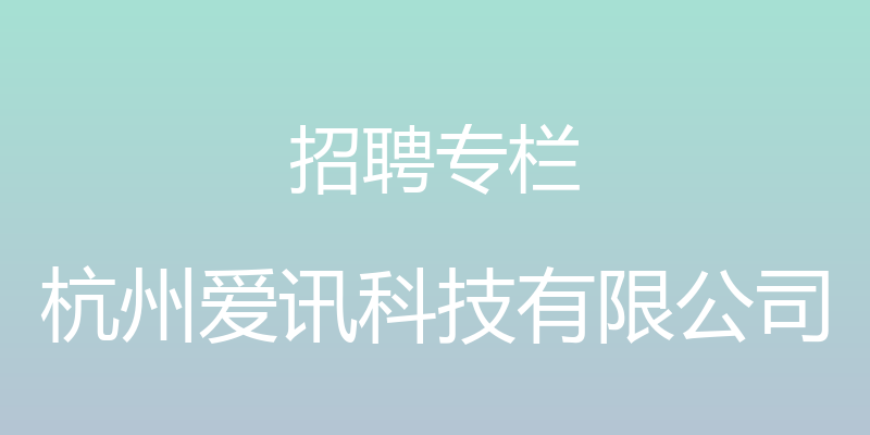 招聘专栏 - 杭州爱讯科技有限公司