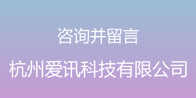 咨询并留言 - 杭州爱讯科技有限公司