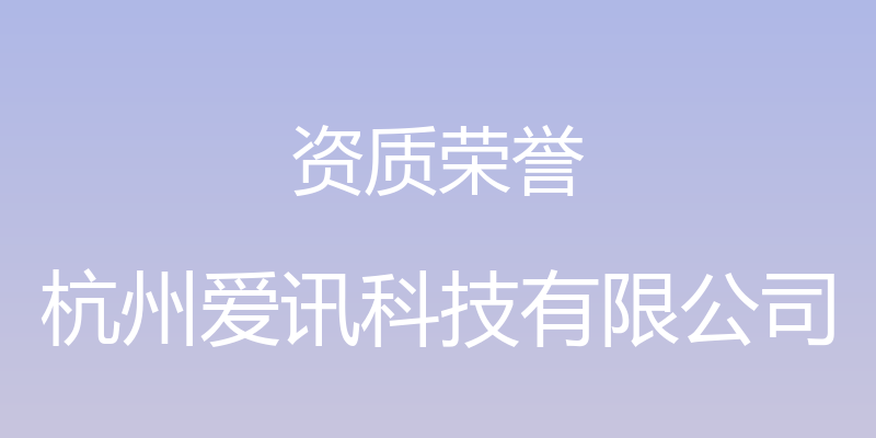 资质荣誉 - 杭州爱讯科技有限公司